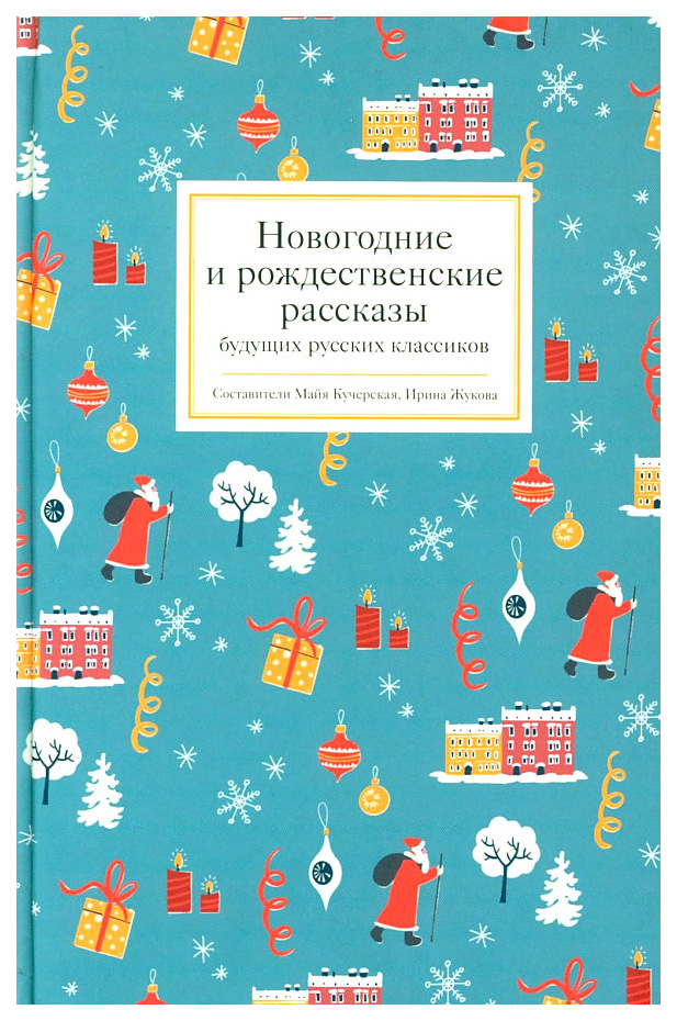 

Кучерская М.,Жукова И.Новогодние и рождественские рассказы будущих русских классиков, отечественная художественная лит-ра