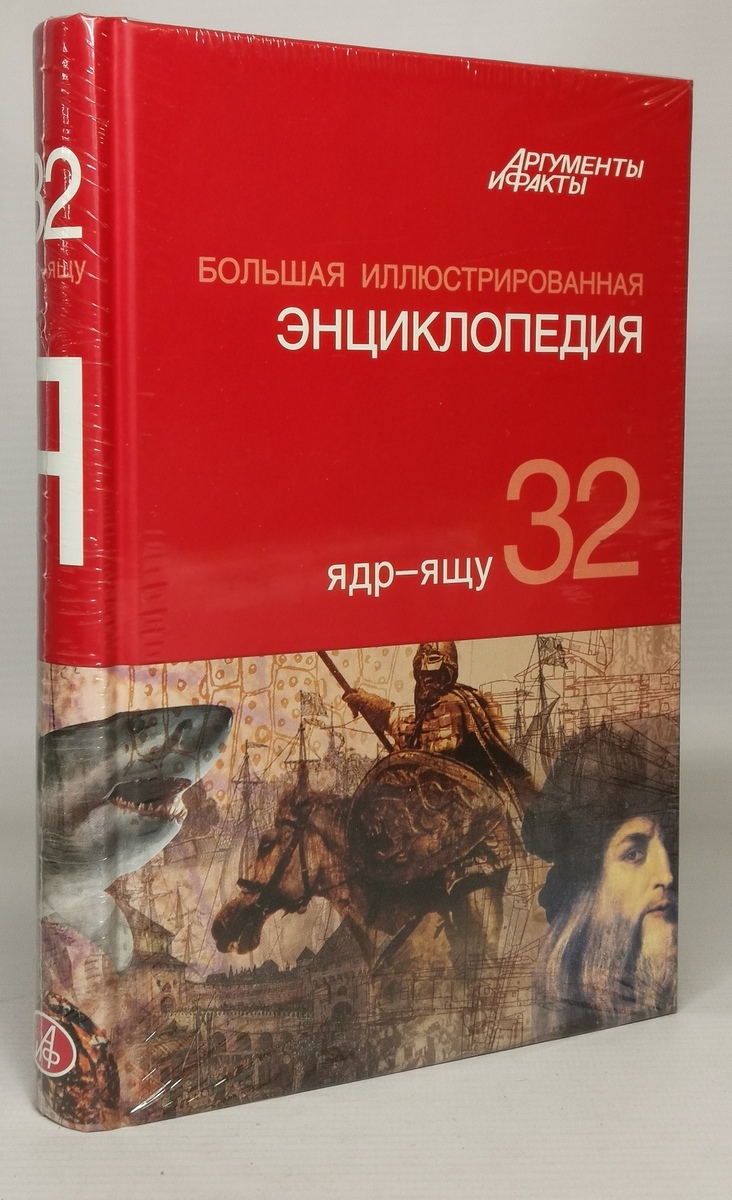 

Большая Иллюстрированная энциклопедия. ТОМ 32