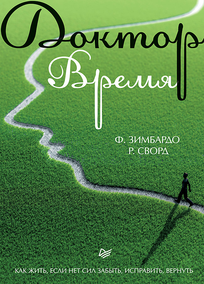

Доктор Время. как Жить, Если Нет Сил Забыть, Исправить, Вернуть
