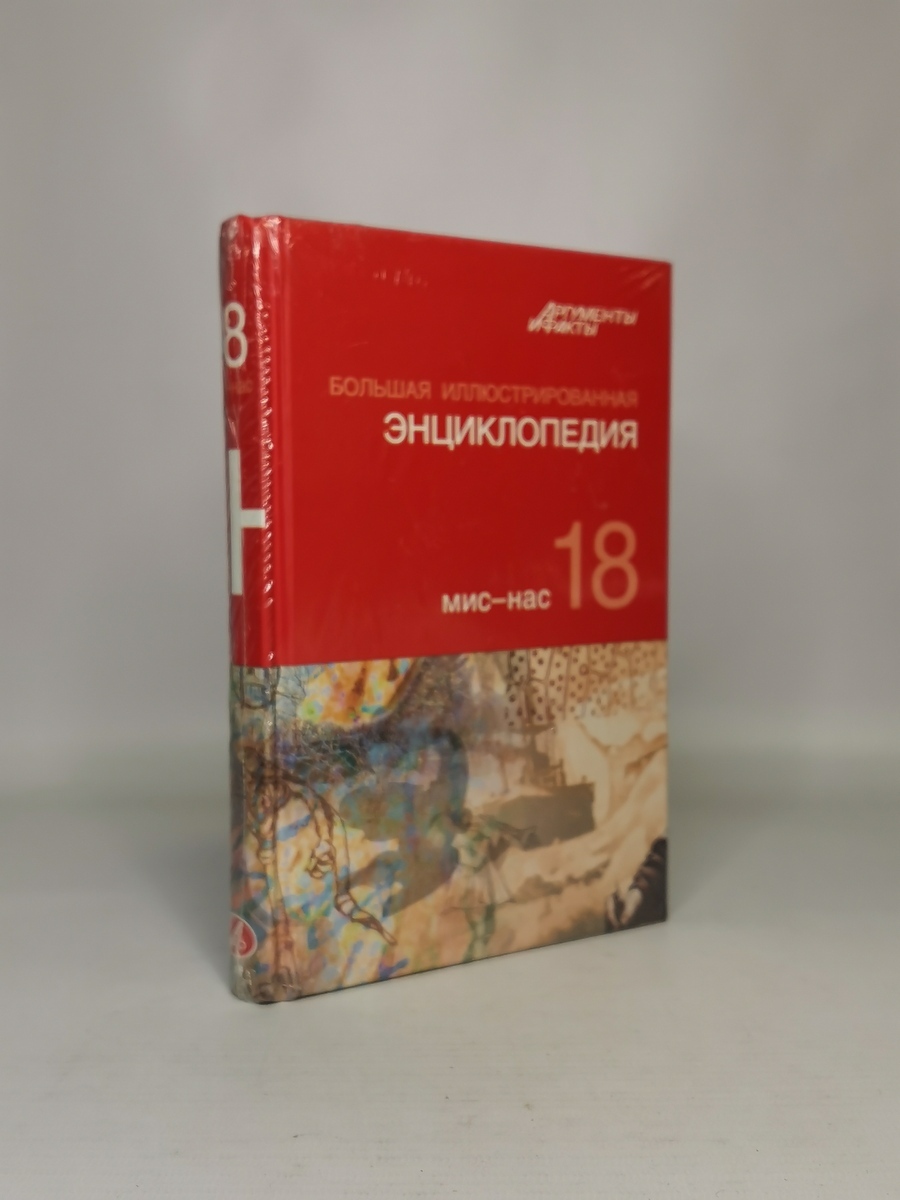 

Большая Иллюстрированная энциклопедия. ТОМ 18