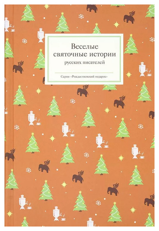 

Стрыгина Т.Веселые святочные истории русских писателей, отечественная художественная лит-ра