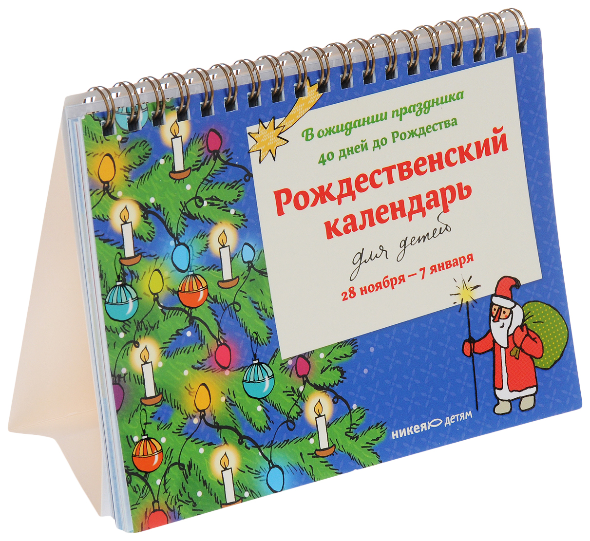 Рождественский календарь для детей.В ожидании праздника.40 дней до Рождества.28