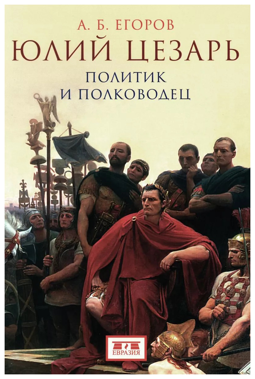 

Егоров А.Юлий Цезарь:политик и полководец, история, мемуары, биографии