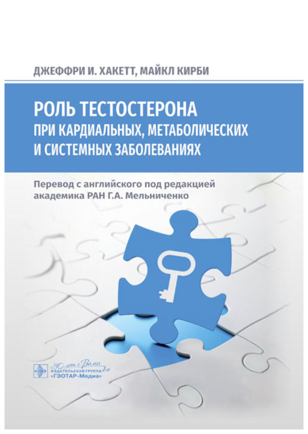 

Хакетт Дж.И.Роль тестостерона при кардиальных,метаболических и системных заболеваниях, образование и наука