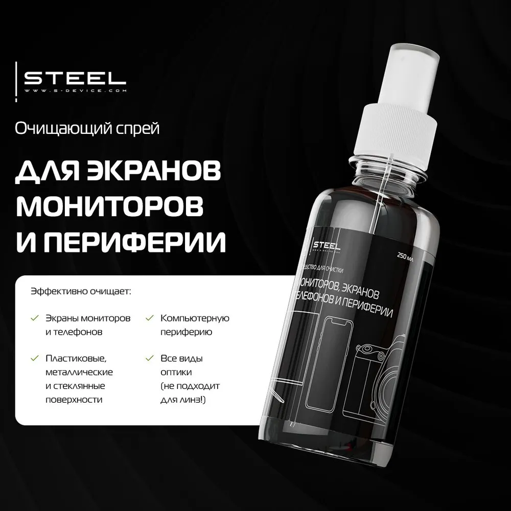 

Спрей для экранов Steel 250мл, 250мл