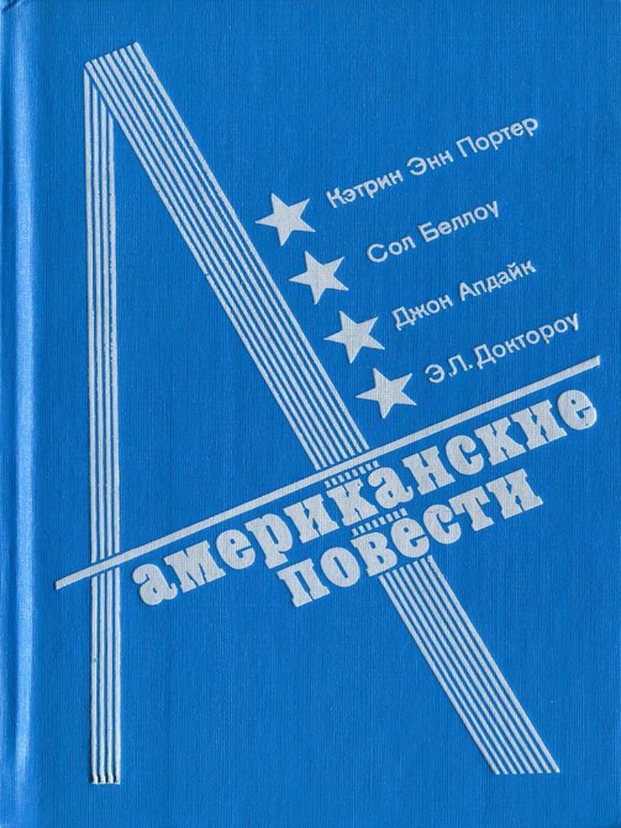 

Книга Американские повести