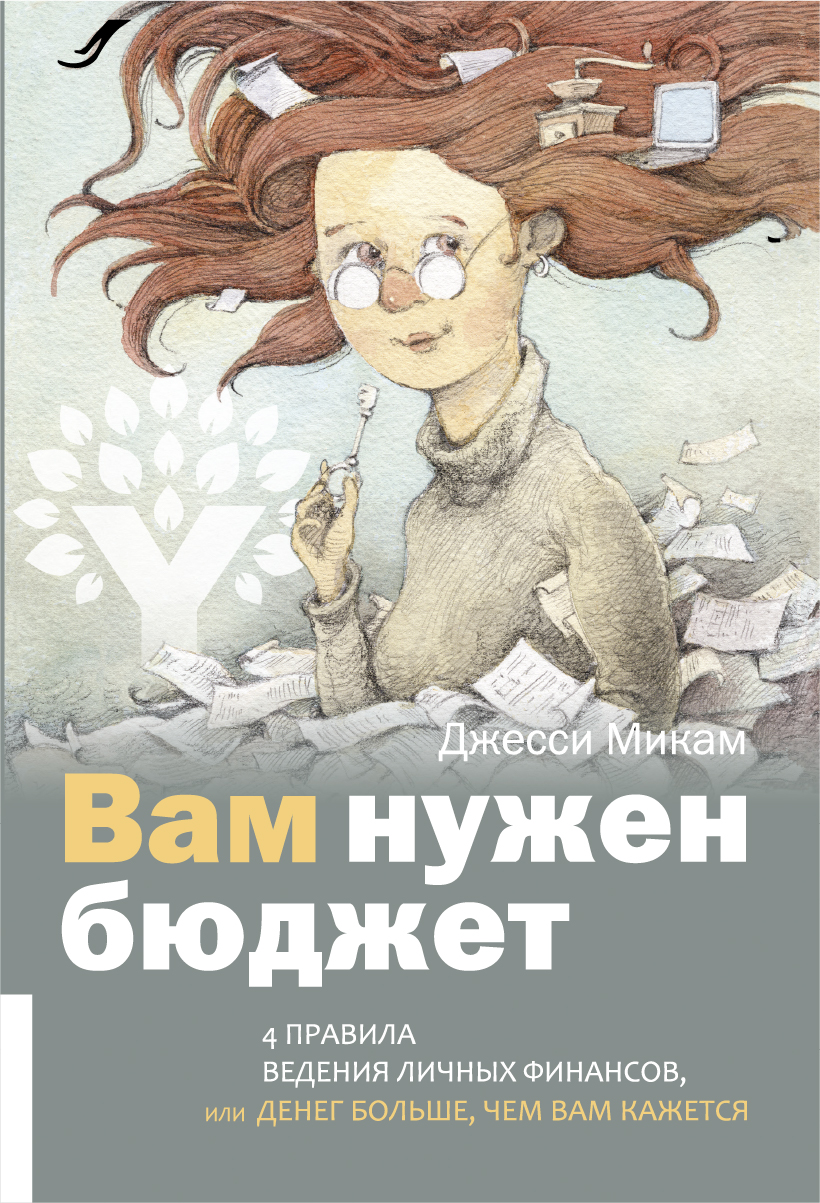 

Книга Вам Нужен Бюджет: 4 правила Ведения личных Финансов