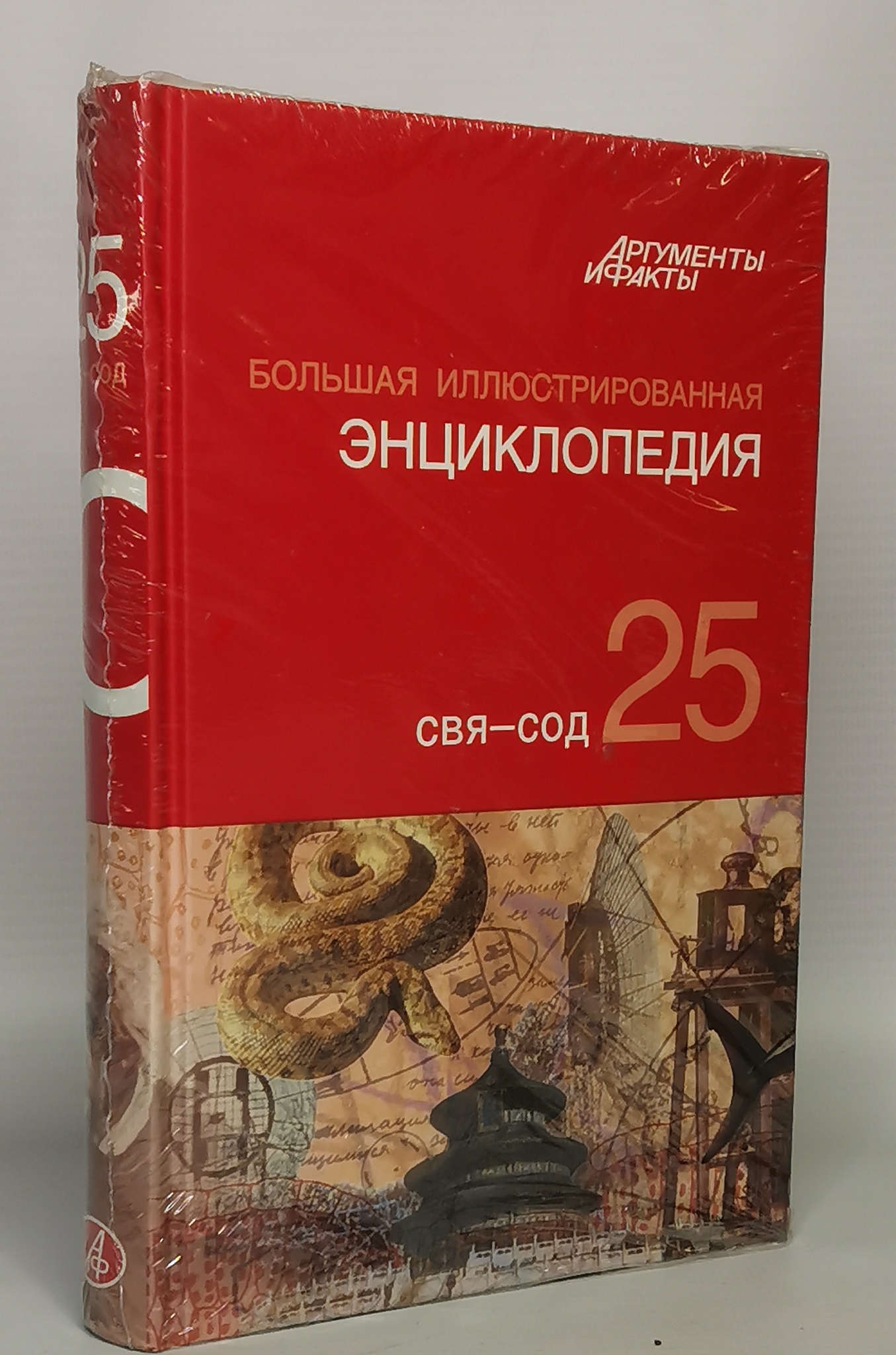 Большая Иллюстрированная энциклопедия. ТОМ 25