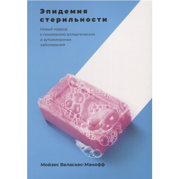 

Эпидемия стерильности. Новый подход к пониманию аллергических и аутоиммунных забо...
