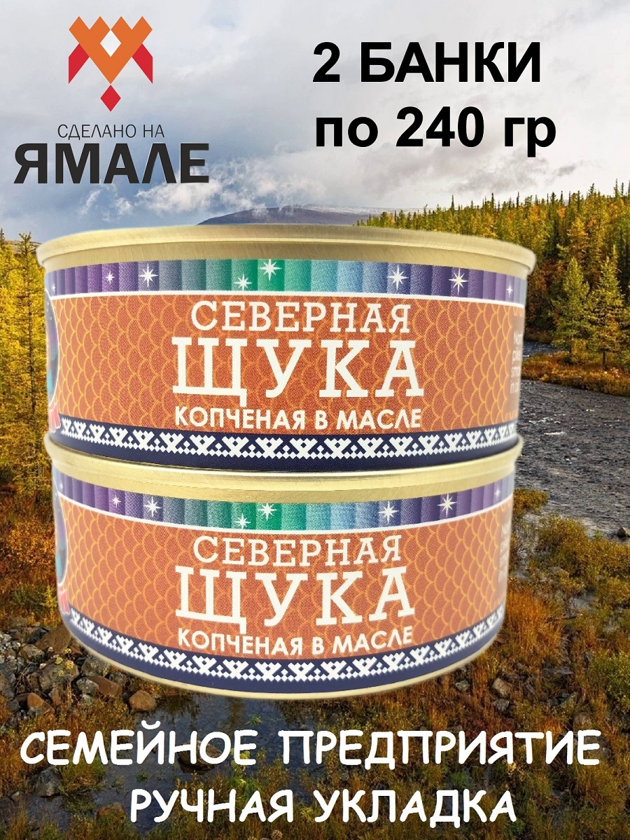 

Щука Ямалик копченая в масле, 2 шт по 240 г