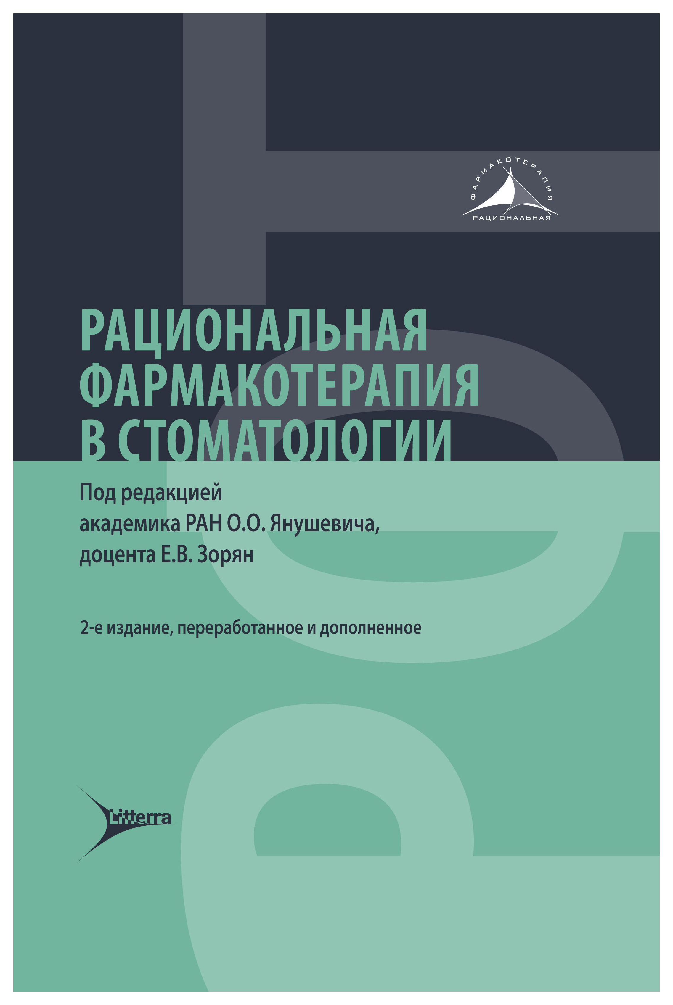 

Рациональная фармакотерапия в стоматологии, образование и наука