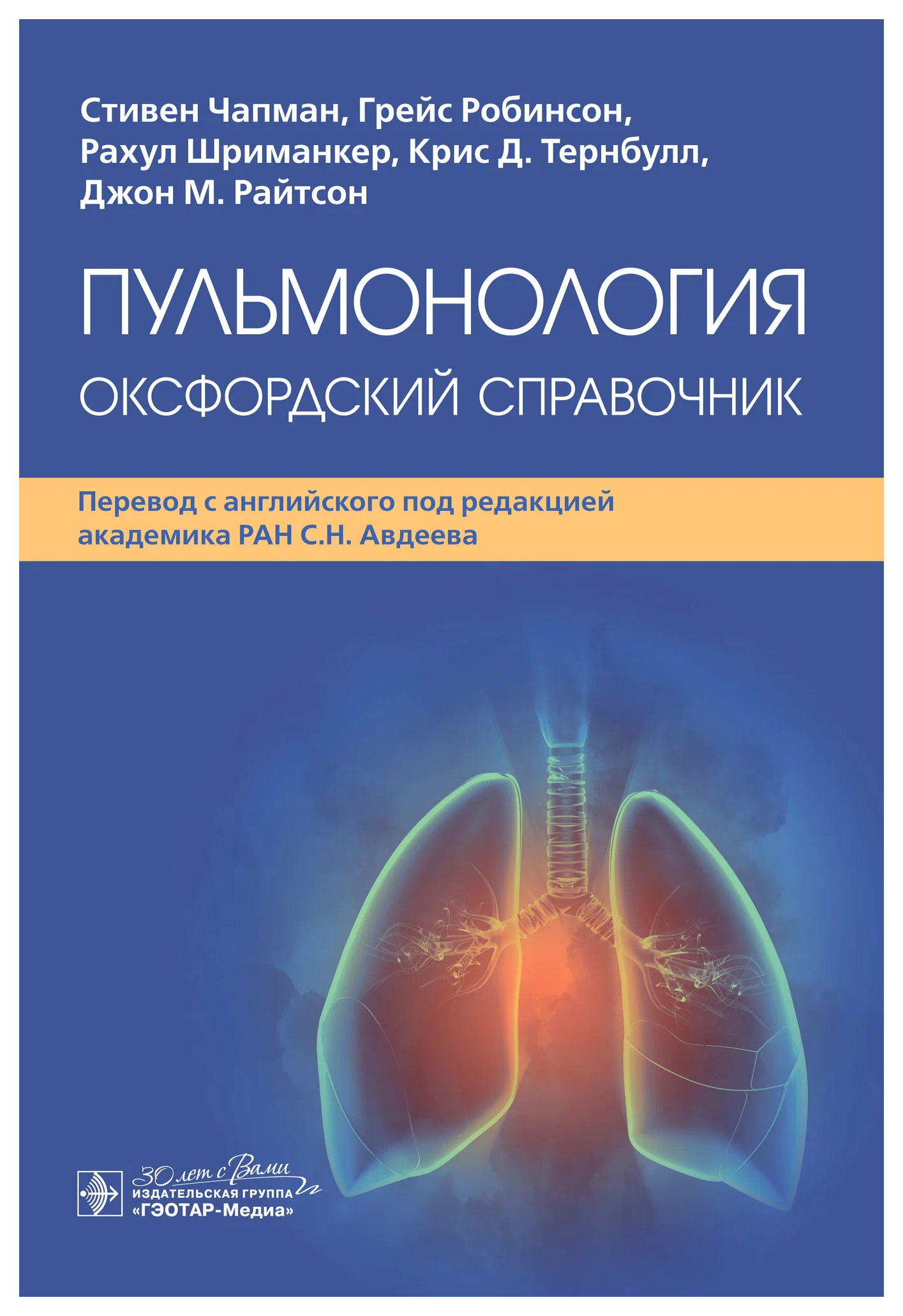 

Чапман С.Пульмонология.Оксфордский справочник, образование и наука