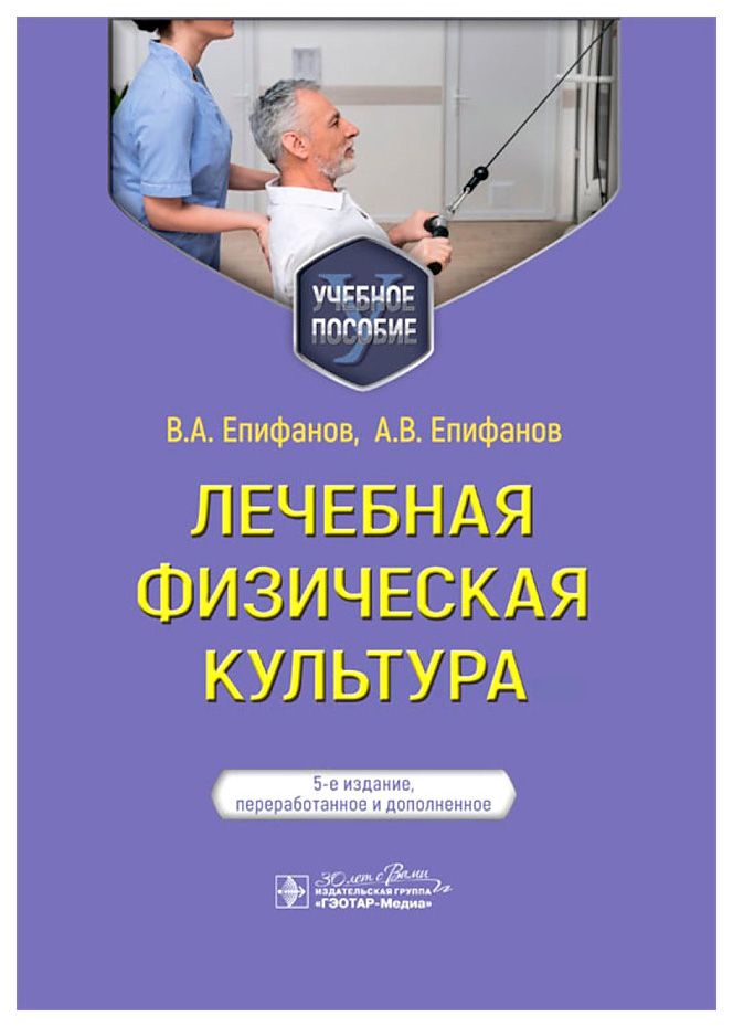 

Епифанов В.,Епифанов А.Лечебная физическая культура, образование и наука