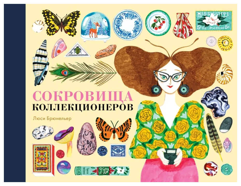 

Брюнельер ЛюсиСокровища коллекционеров, детская художественная литература