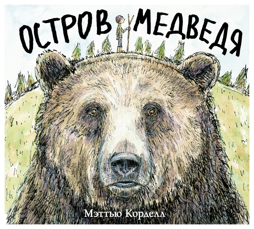 

Корделл МэттьюОстров Медведя, детская художественная литература