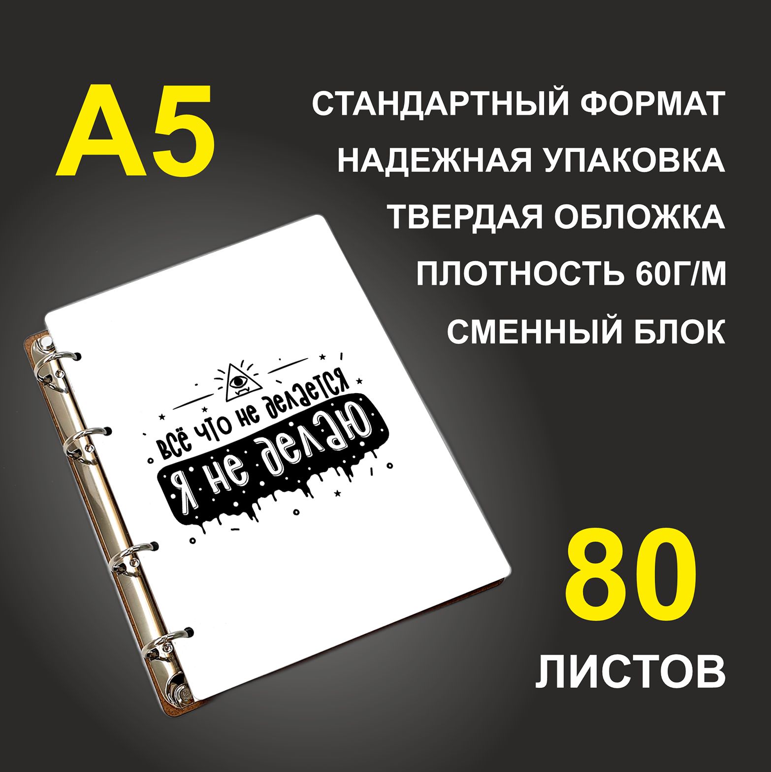 

Блокнот подарочный #huskydom Все, что не делается, я не делаю, деревянный, A5, Все, что не делается, я не делаю