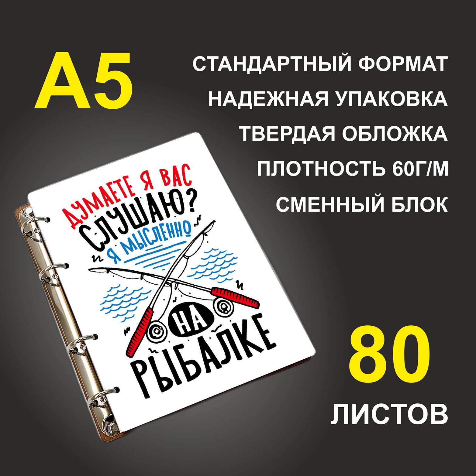 

Блокнот подарочный #huskydom Думаете, я вас слушаю Я мысленно на рыбалке, деревянный, A5, Думаете, я вас слушаю Я мысленно на рыбалке