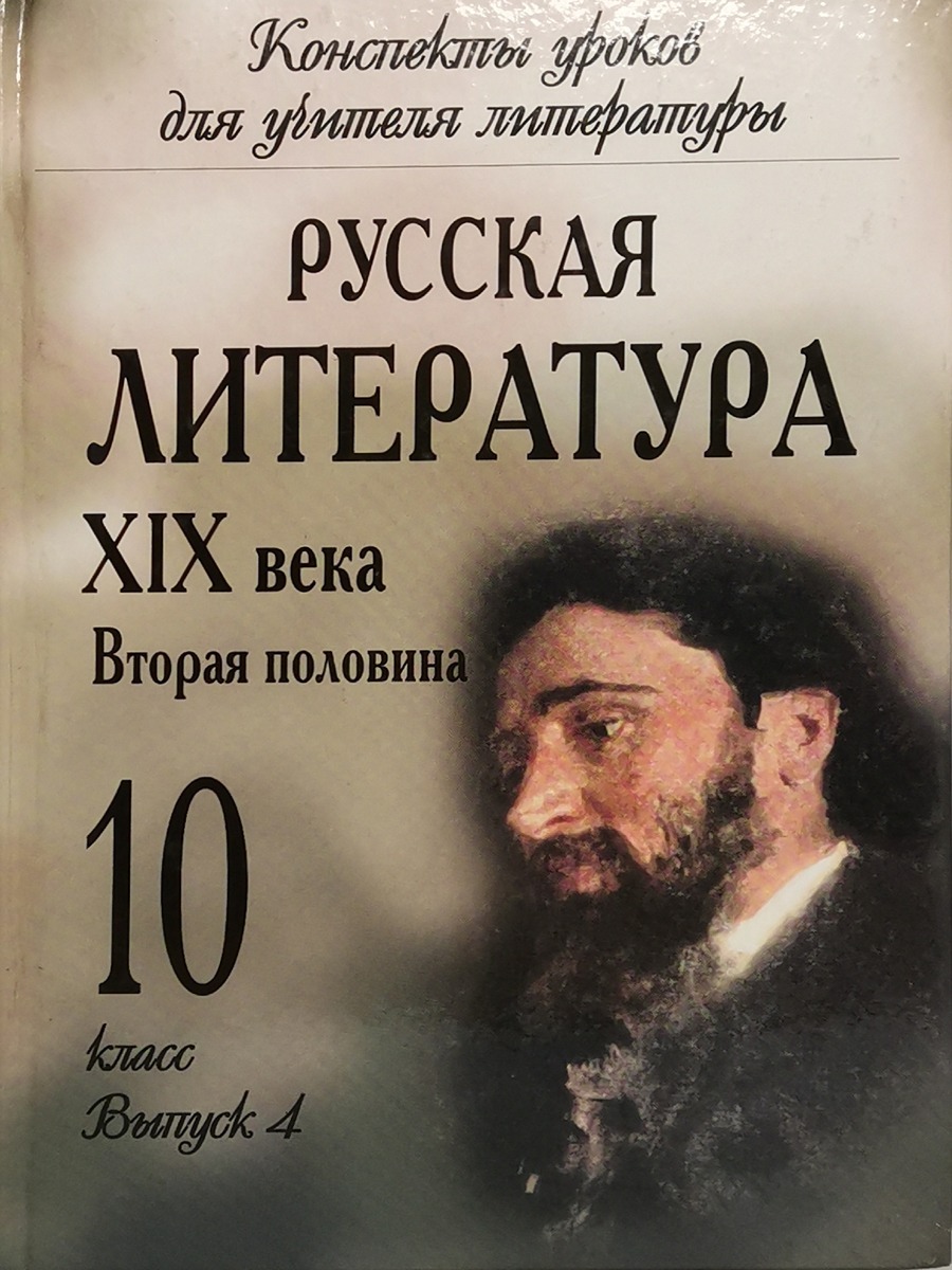 фото Книга русская литература xix века. вторая половина. 10 класс. выпуск 4 олма медиа групп