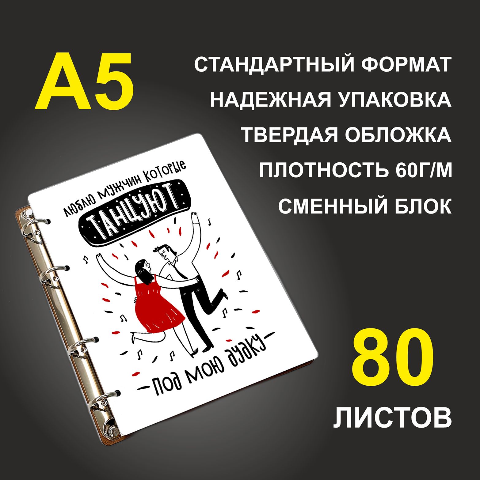 

Блокнот подарочный #huskydom Люблю мужчин, которые танцуют Под мою дудку , деревянный, A5, Люблю мужчин, которые танцуют. Под мою дудку.
