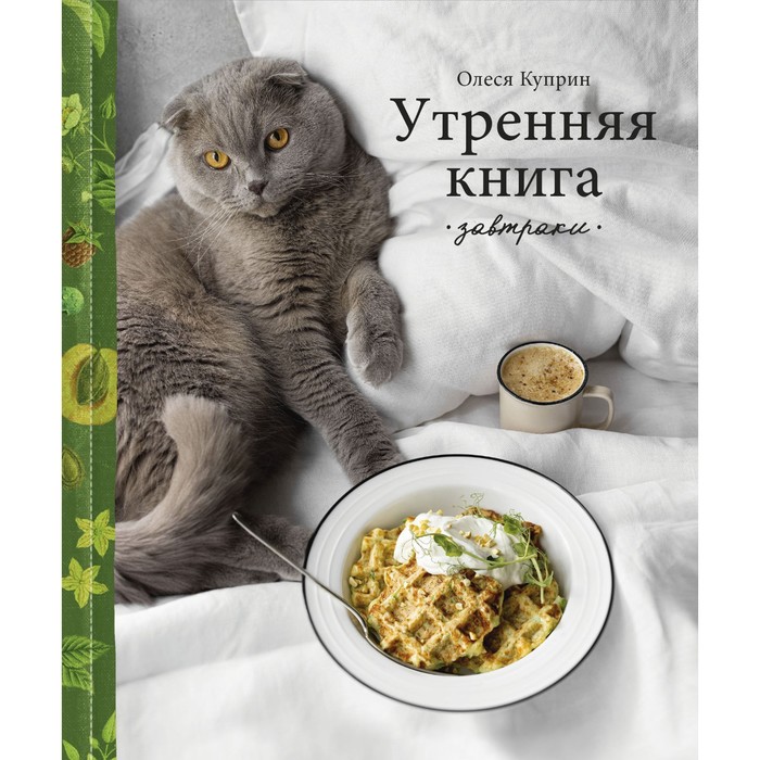 

Книга Утренняя книга. Завтраки. Куприн О.
