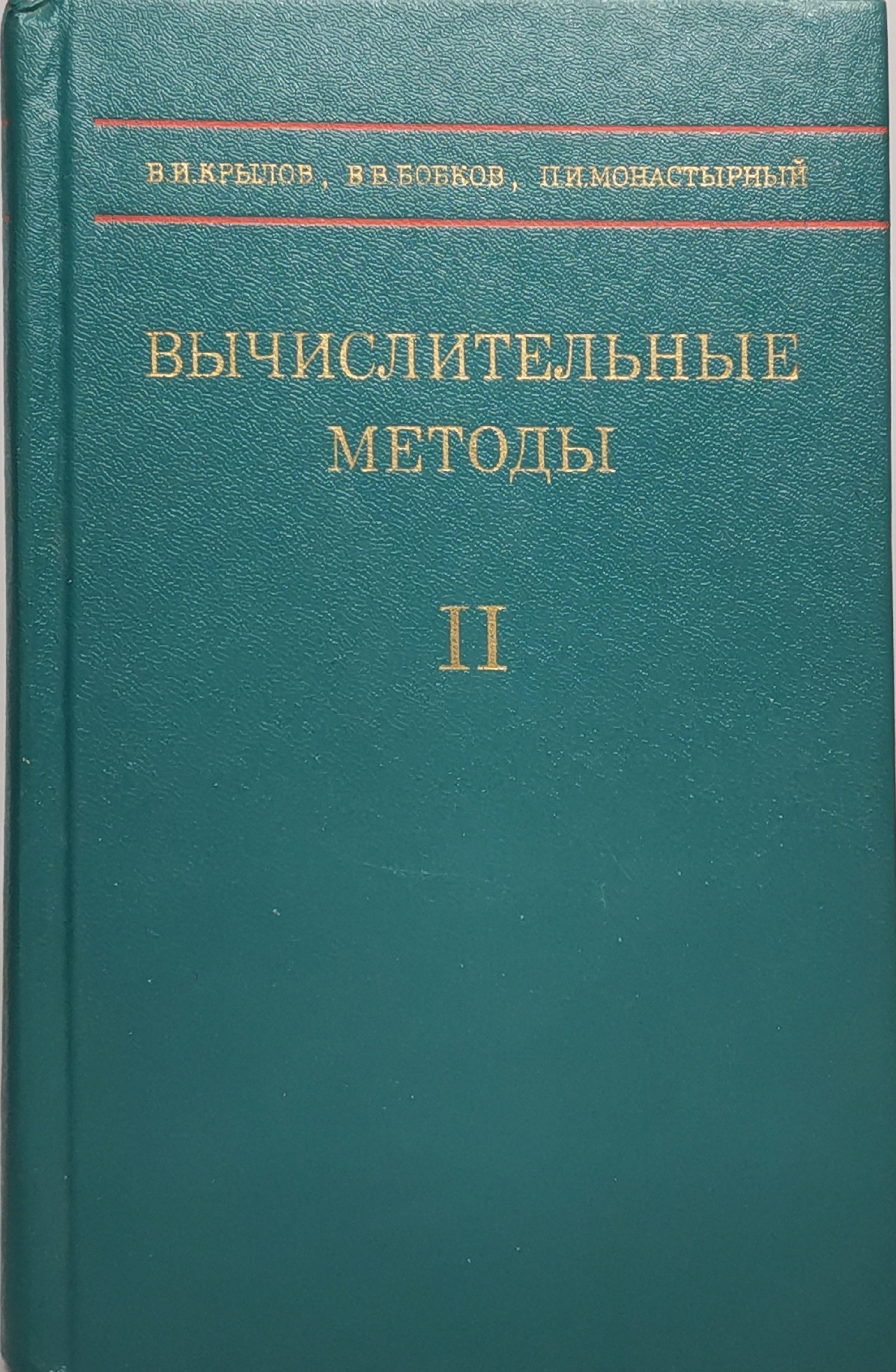 

Вычислительные методы. Том 2