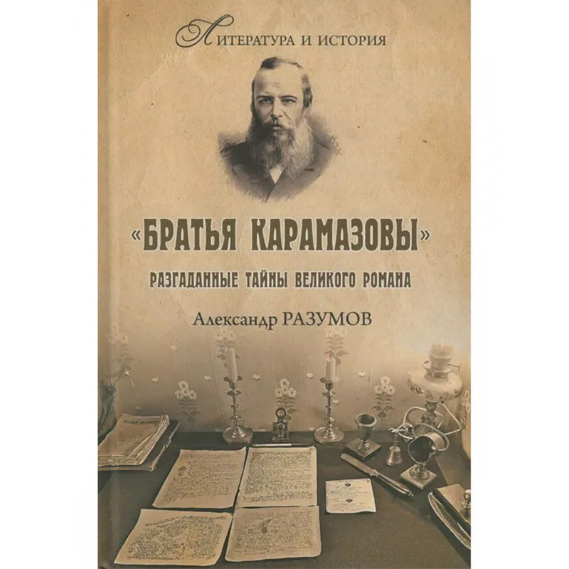 

Братья Карамазовы. Разгаданные тайны великого романа, искусство и культура