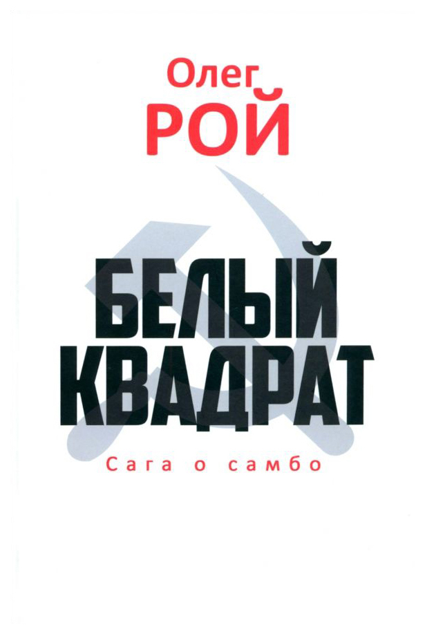 

Рой О.Белый квадрат.Сага о самбо, современная проза