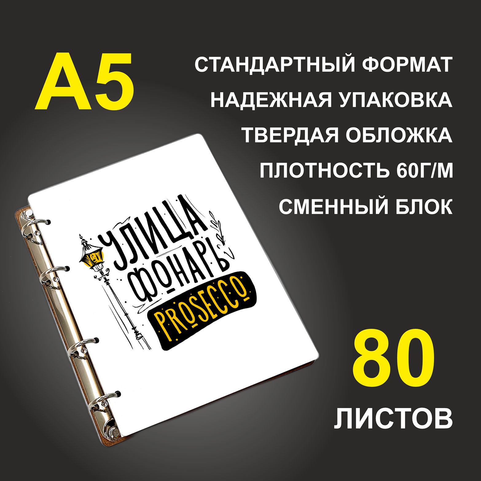 

Блокнот подарочный #huskydom Улица, фонарь, просекко PROSECCO , деревянный, A5, Улица, фонарь, просекко (PROSECCO)