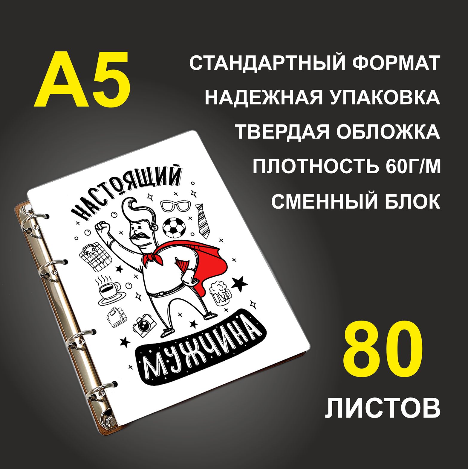 

Блокнот подарочный #huskydom Настоящий мужчина, деревянный, A5, Настоящий мужчина