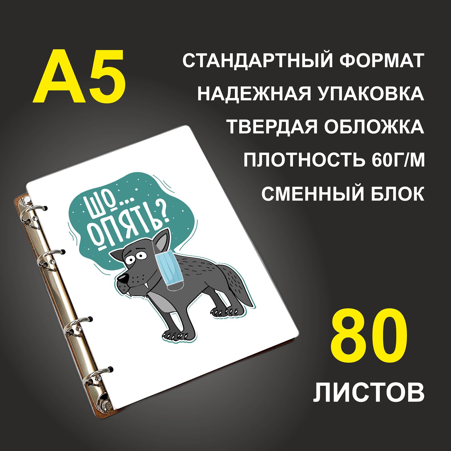 

Блокнот подарочный #huskydom Шо Опять Волк с маской, деревянный, A5, Шо... Опять Волк с маской