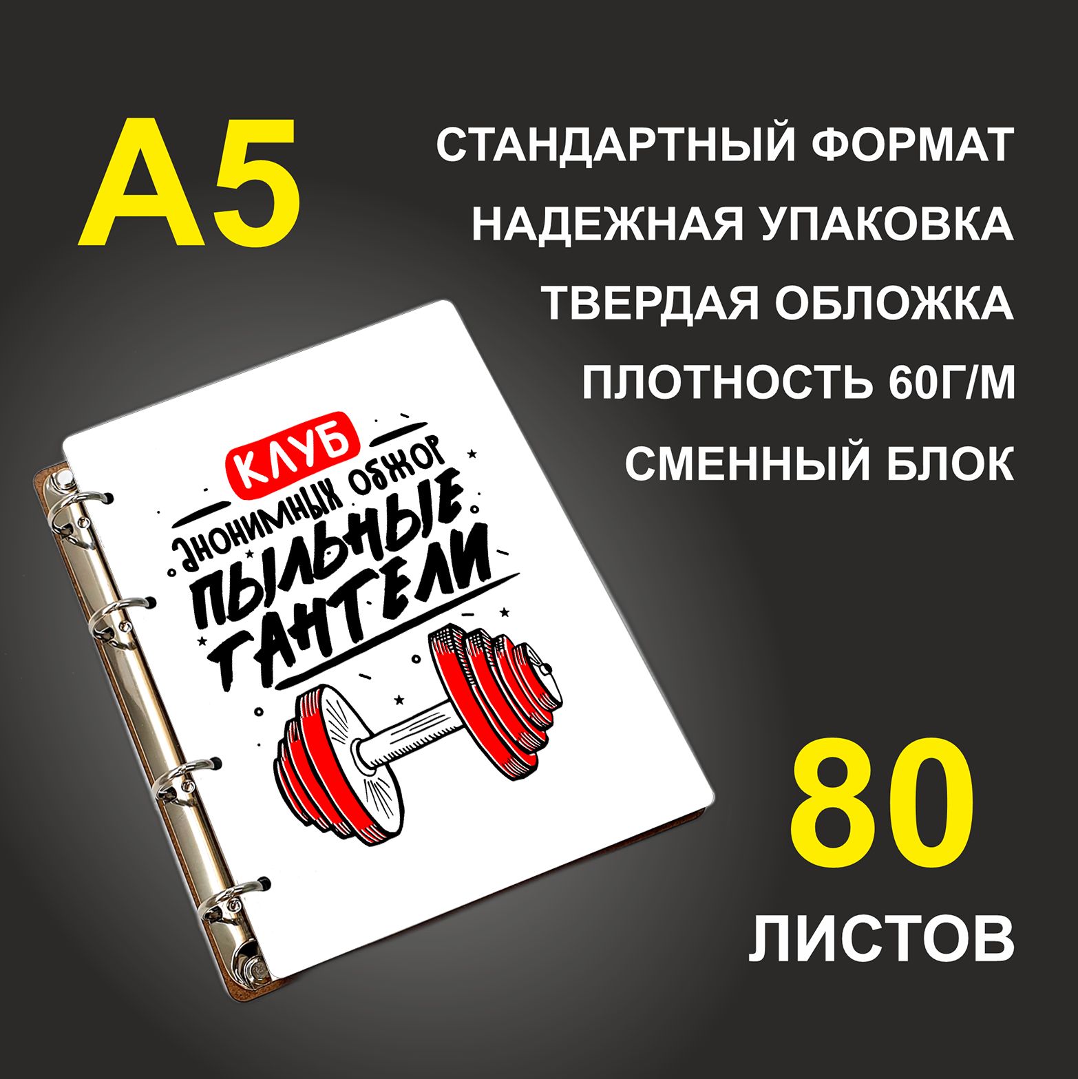 

Блокнот подарочный #huskydom Клуб анонимных обжор ПЫЛЬНЫЕ ГАНТЕЛИ, деревянный, A5, Клуб анонимных обжор ПЫЛЬНЫЕ ГАНТЕЛИ