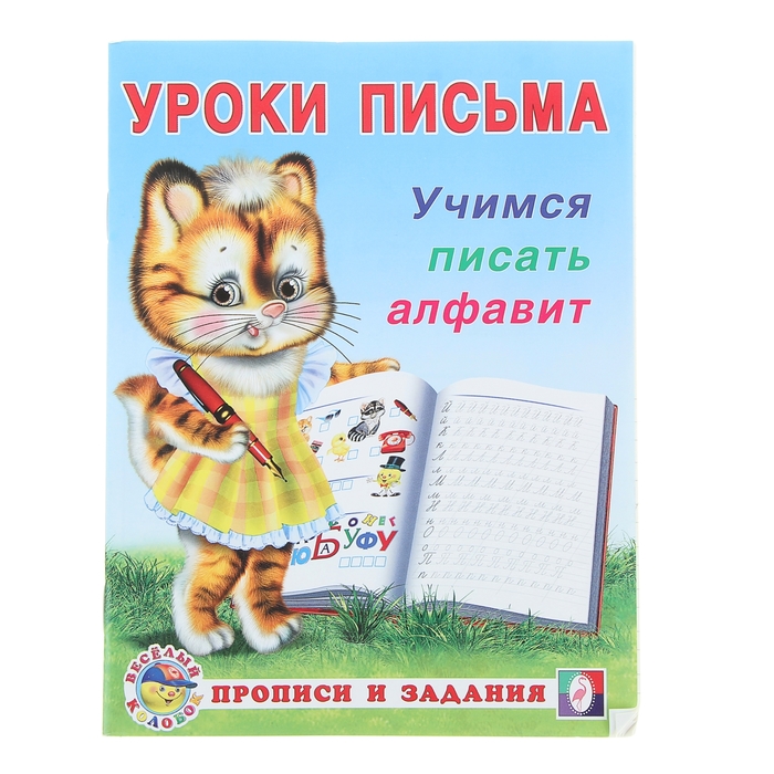 

Книга Уроки письма Учимся писать алфавит