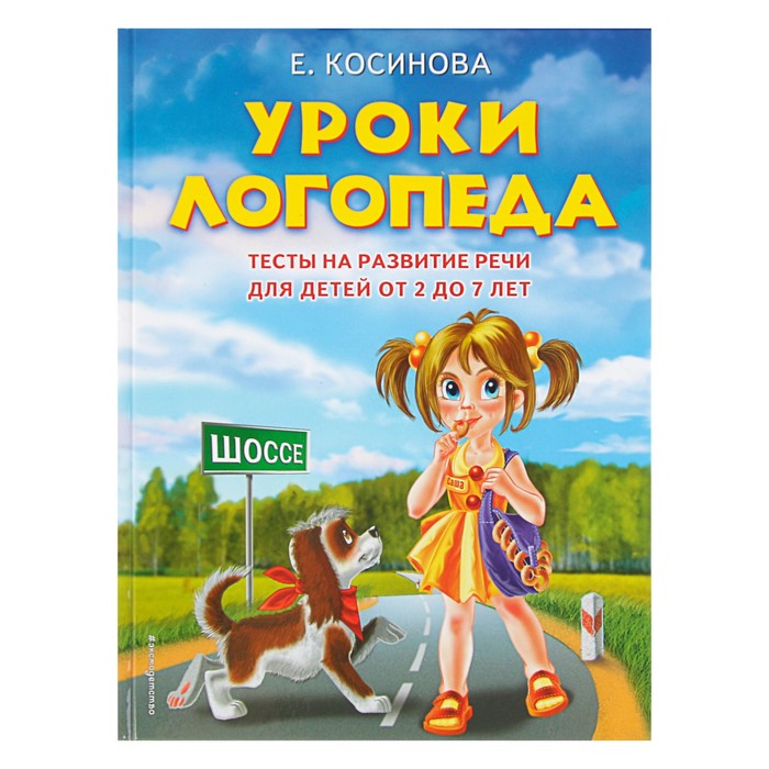 

Книга Уроки логопеда. Тесты на развитие речи для детей от 2 до 7 лет. Косинова Е. М.