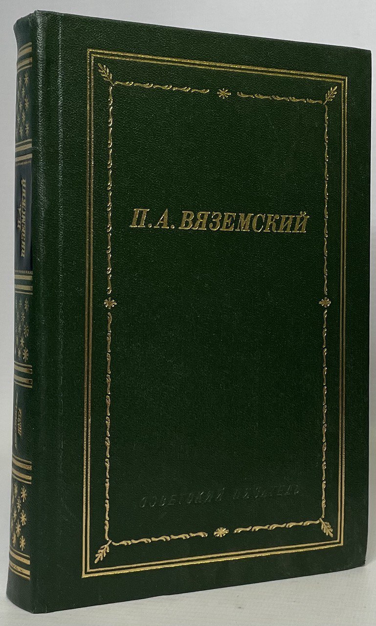 

П. А. Вяземский. Стихотворения