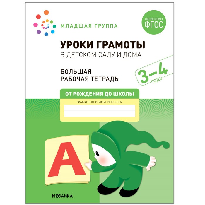 

Книга Уроки грамоты в детском саду и дома. 3-4 года. ФГОС. Денисова Д., Дорофеева Э.М.
