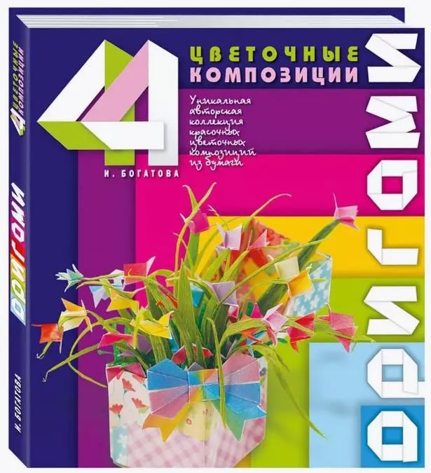 

Оригами.Цветочные композиции, дом, быт, досуг