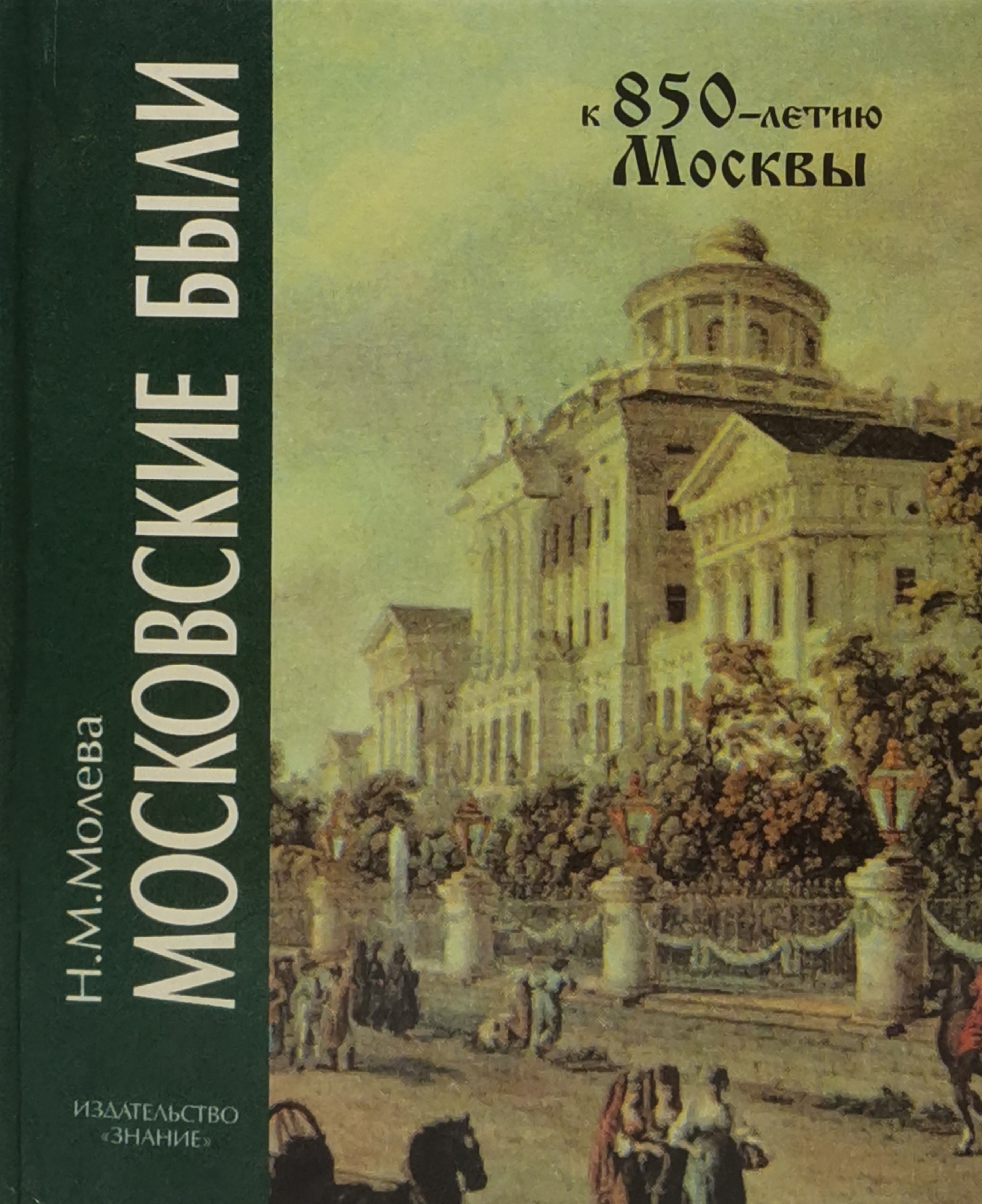 

Московские были