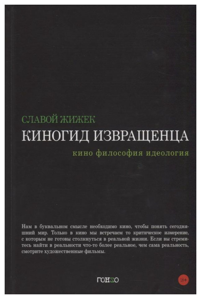 

Жижек С.Киногид извращенца.Кино,философия,идеология, философия, история, религия
