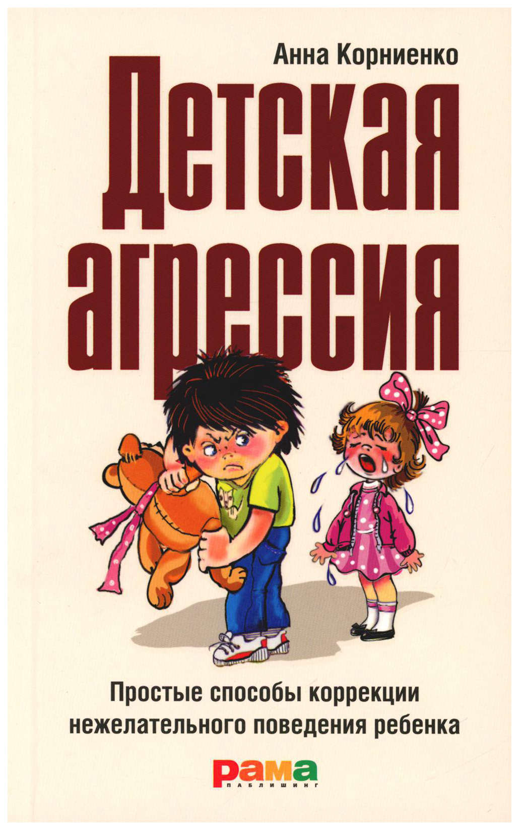 

Корниенко А.Детская агрессия, психология.педагогика