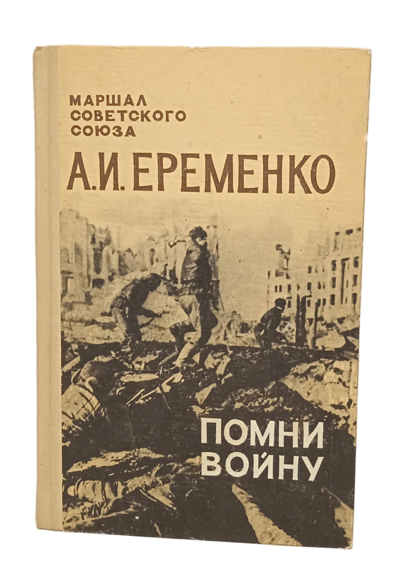 

Книга Еременко Помни войну