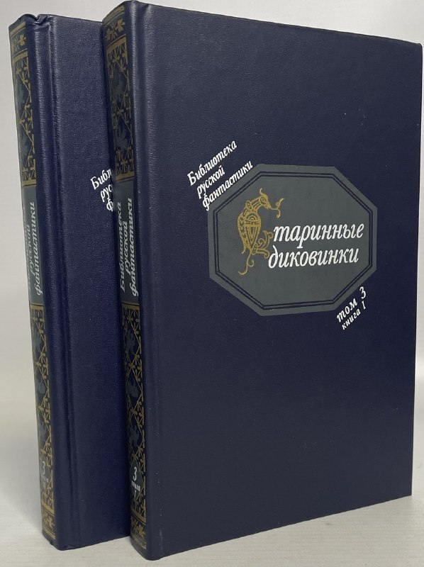 

Старинные диковинки(комплект из 2 книг)