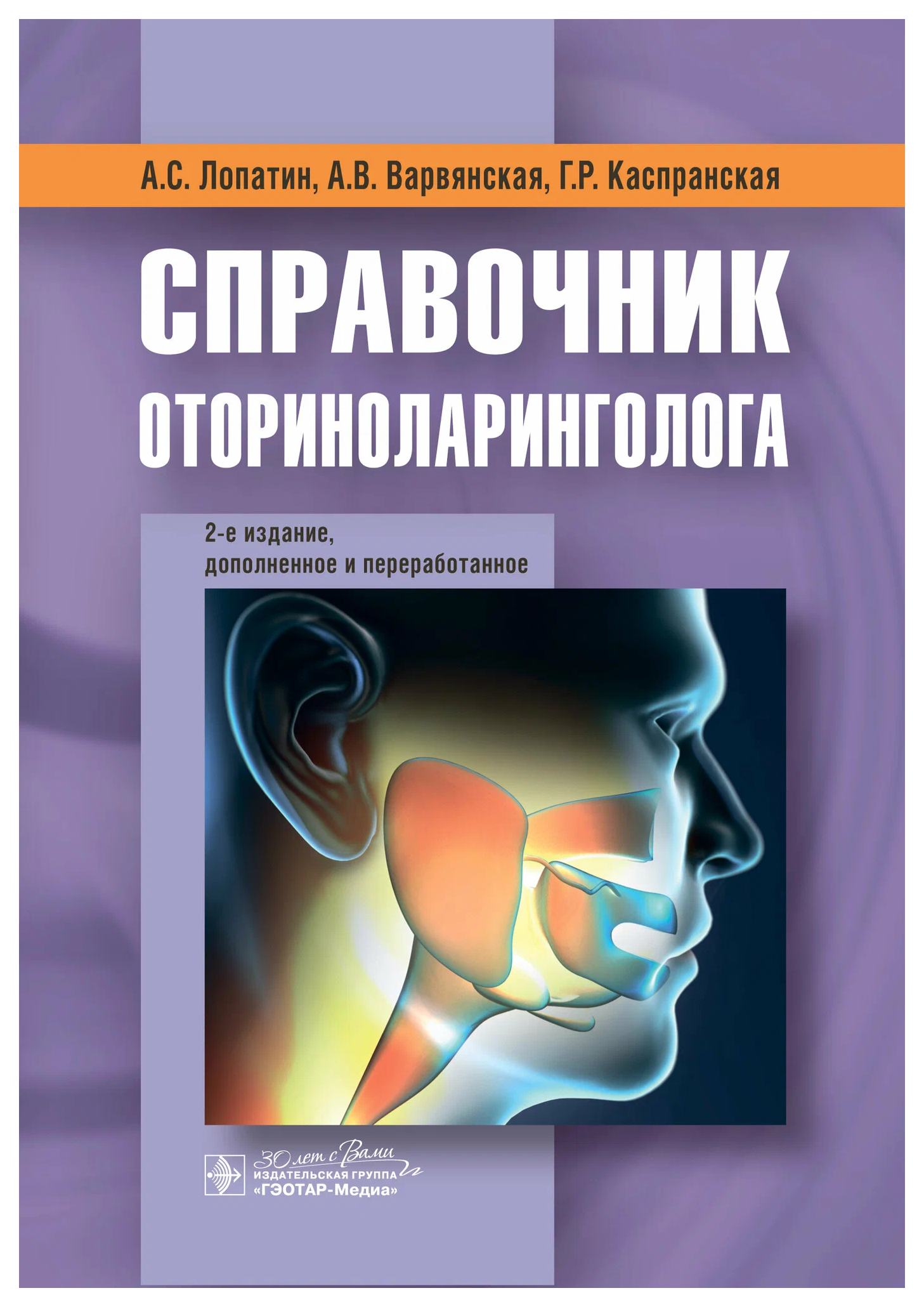 

Лопатин А.,Варвянская А.Справочник оториноларинголога, образование и наука
