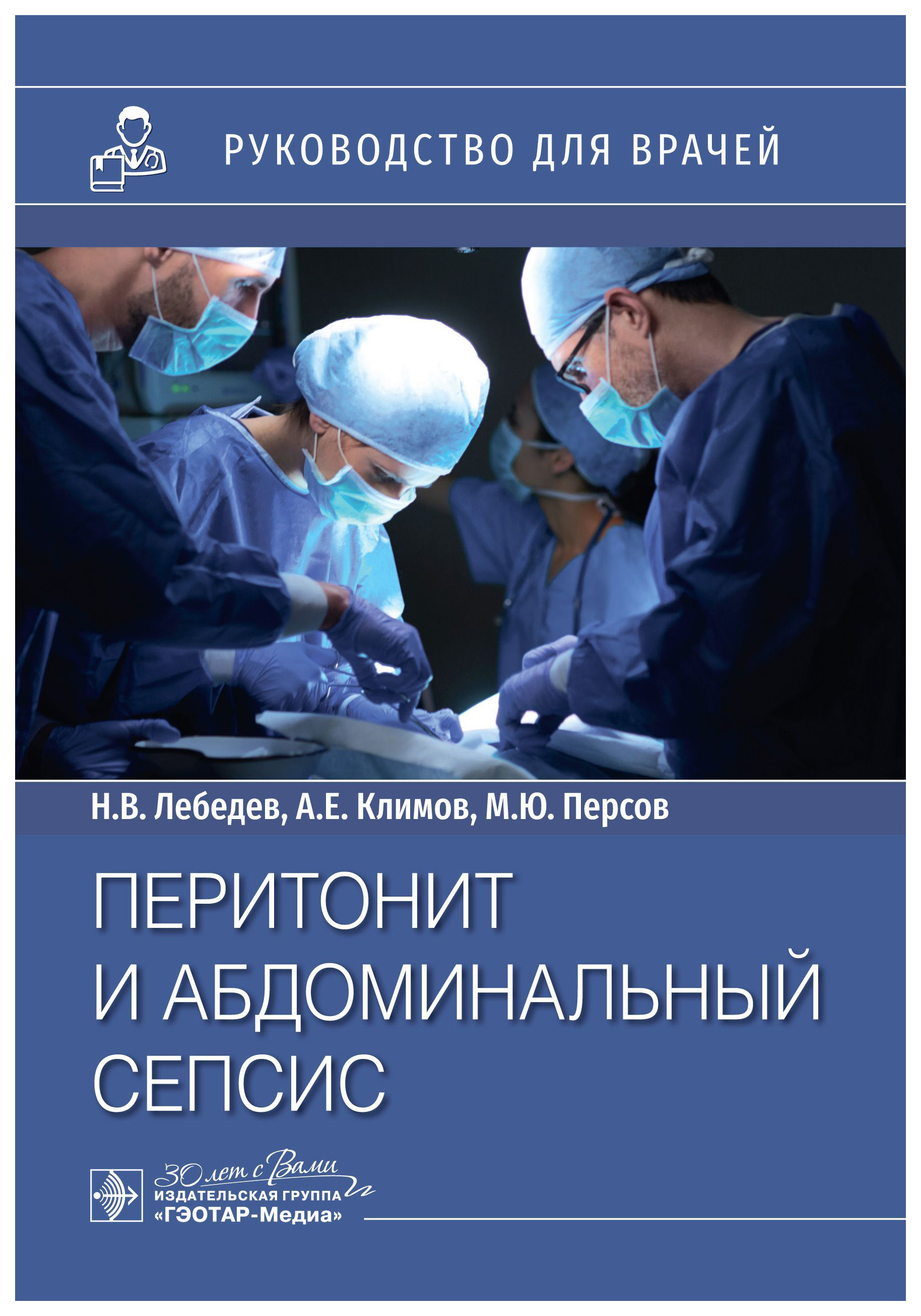 

Лебедев Н.,Климов А.Перитонит и абдоминальный сепсис, образование и наука