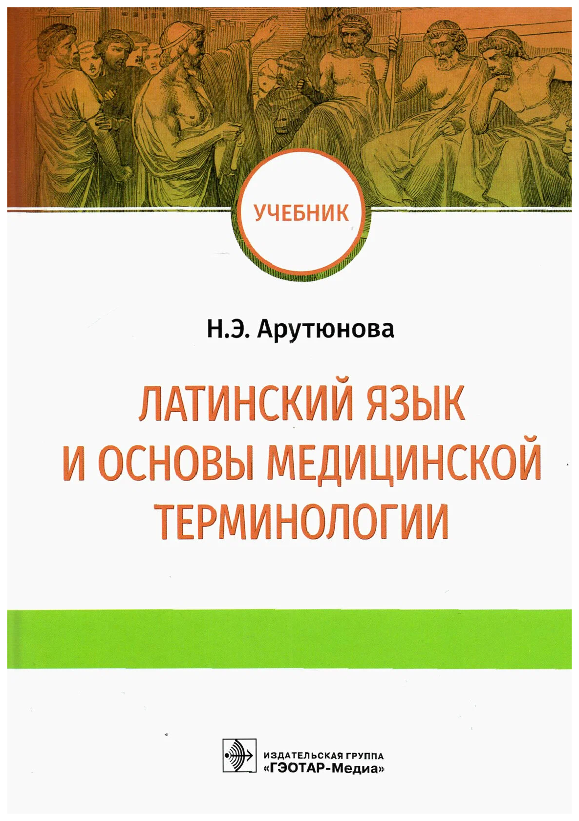 

Арутюнова Н.Латинский язык и основы медицинской терминологии, образование и наука