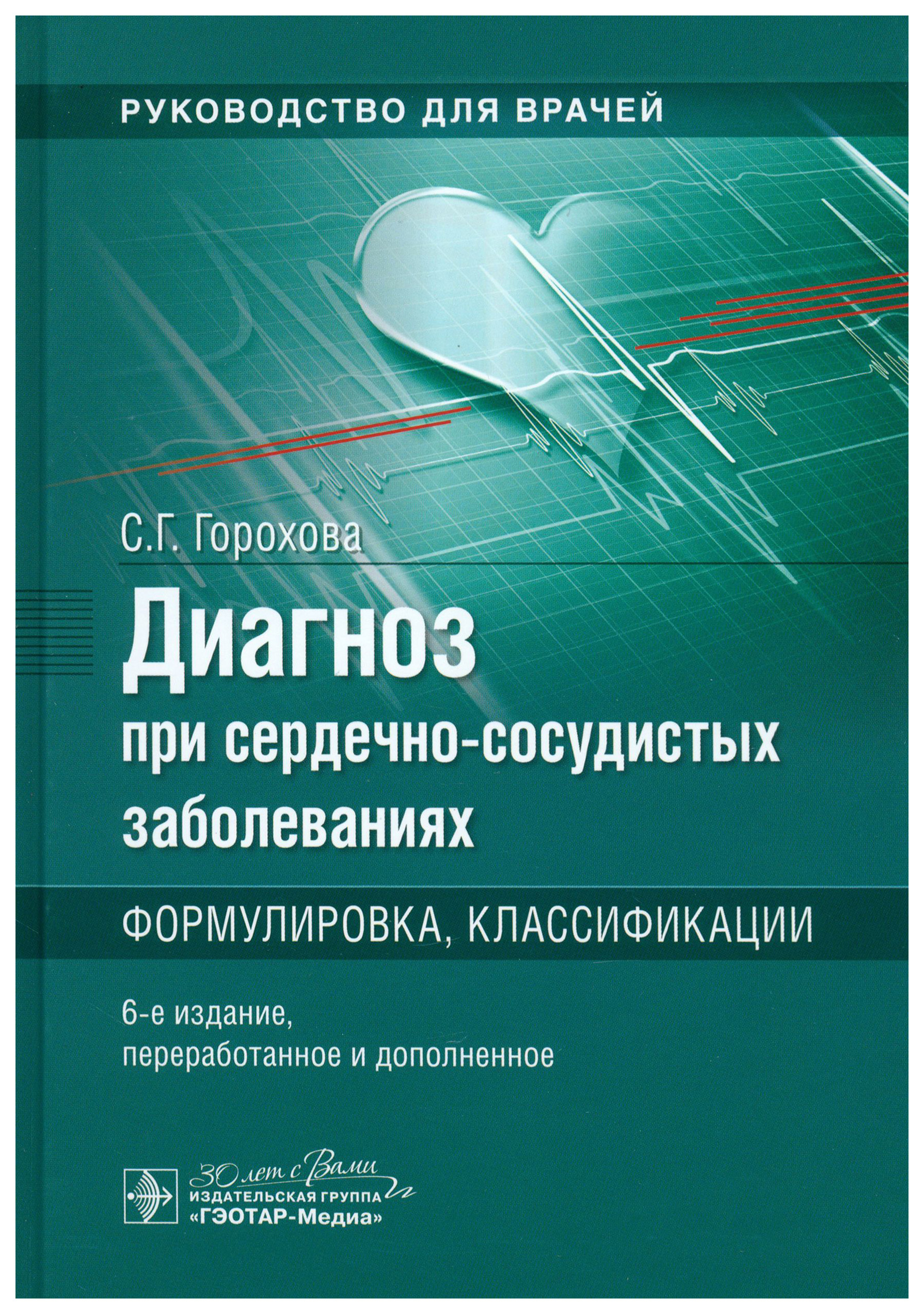 

Горохова С.Диагноз при сердечно-сосудистых заболеваниях.Формулировка,классификации, образование и наука