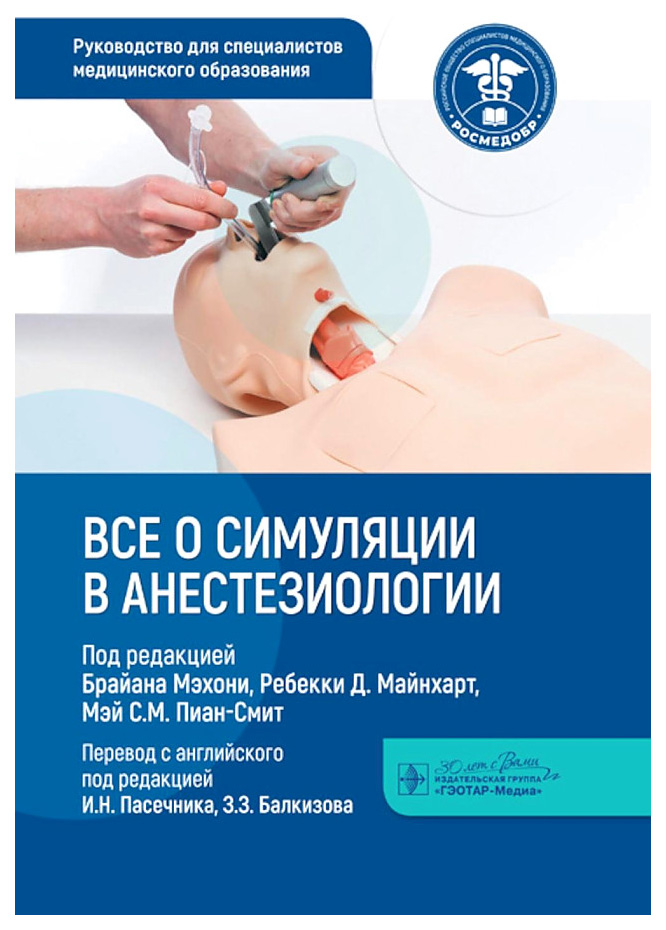 

Мэхони Б.Все о симуляции в анестезиологии, образование и наука