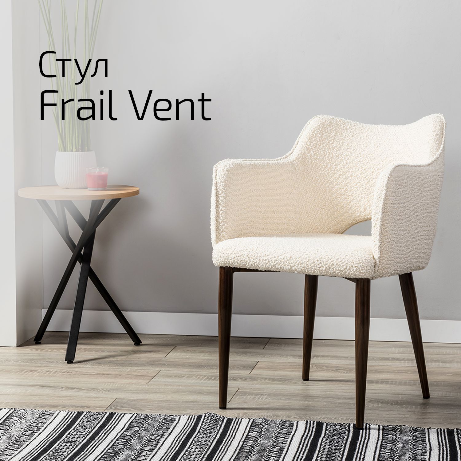 

Стул Helvant Frail Vent Бежевый ножек темный орех