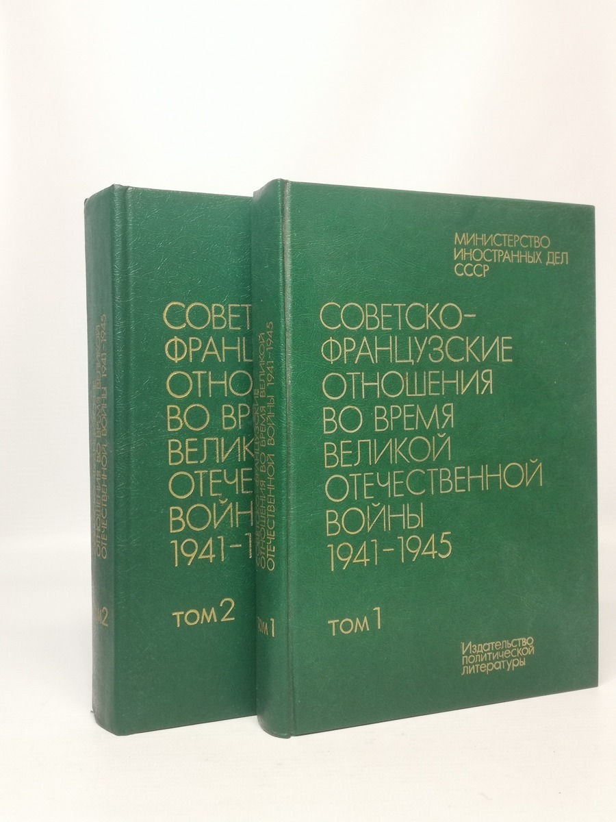

Советско-французские отношения во время Великой Отечественной войны 1941 - 1945