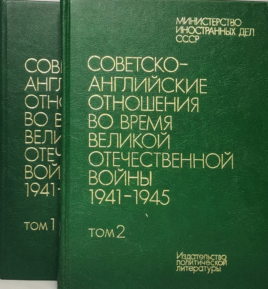 

Книга Советско-английские отношения во время Великой Отечественной войны 1941 - 1945