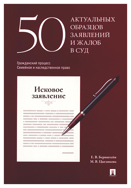 

50 актуальных образцов заявлений и жалоб в суд.Гражданский процесс., государство и право